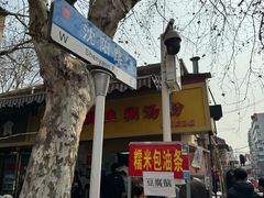 -汪记鲜鱼糊汤粉(沈阳路总店)