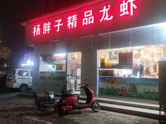 门面-杨胖子私房菜(秦虹路店)