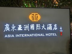 -亚洲国际大酒店·云顶阁旋转自助餐厅