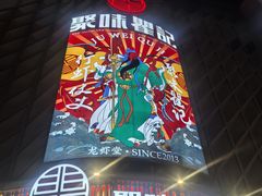 -聚味瞿记·龙虾堂(坡子街店)