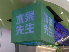 -Mr.Fruits水果先生(朝阳门悠唐店)