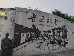 -绍兴鲁迅故里·沈园景区