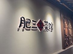 -肥三土菜馆(五四广场店)