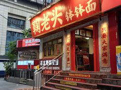 -鞠老头钵钵面(大坪店)