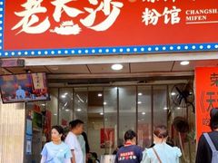 -老长沙原汁原味粉馆(韭菜园店)