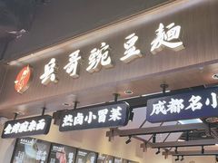 -兵哥豌豆面(壹方城店)