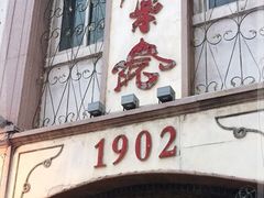 -劈柴院