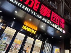 -成事园(真北店)
