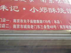 门面-朱记小郑酥烧饼(建康路店)
