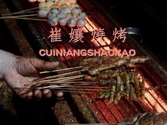 -崔孃烧烤
