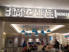 -满记甜品(日月光二店)