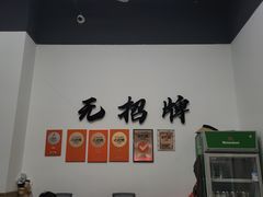 -无招牌