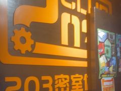 -203密室逃脱体验馆·聚会·亲子·团建(中关村店)