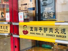 门面-王胖子驴肉火烧(鼓楼店)