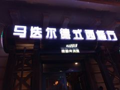 门面-马迭尔德式西餐精酿啤酒屋(中央大街店)