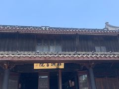 -鸣鹤古镇