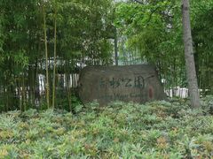 -活水公园