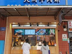 -运栋天马牛肉饼(林科大店)