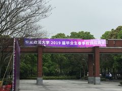 -华东政法大学(松江校区)