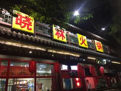 -晓林火锅(安定门店)