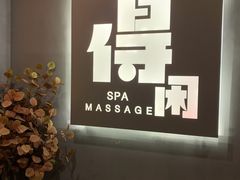 -得闲·高空SPA(东盟店)