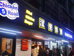门面-前进5路汉堡炸鸡(前进五路店)