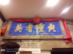-山西会馆·晋菜·晋商宴·牌匾博物馆(胜利东街店)