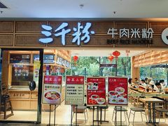 -三千粉牛肉米粉(来客茂店)