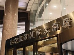 -南京维景国际大酒店(南京博物院店)