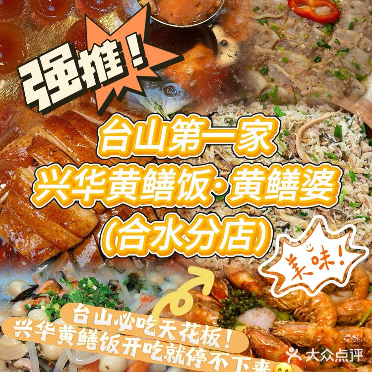 台山第一家黄鳝饭｜兴华黄鳝饭