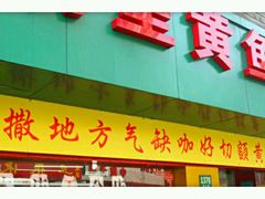 门面-明呈黄鱼面馆(斜土路店)
