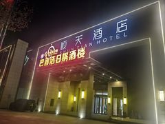 -巴音浩日娲酒楼(双林东路店)