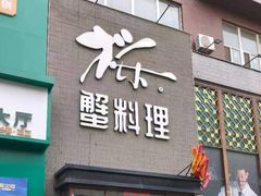 -樱之盛宴·蟹料理海鲜自助(前进大街店)