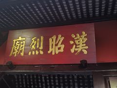 -成都武侯祠博物馆