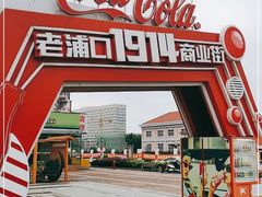 -老浦口1914商业街(江山路店)