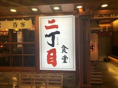 门面-二丁目食堂(铁西万象汇店)