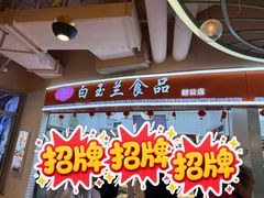 -白玉兰食品(甜云店)