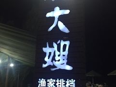 -胖大嫂渔家排档(半边山店)