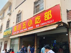 -陈小五小吃部