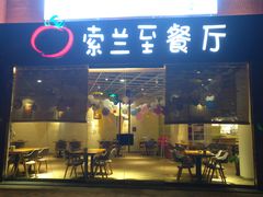 -So Lounge索兰至餐厅(蓝色港湾店)