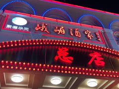-峨嵋酒家总店(车公庄店)