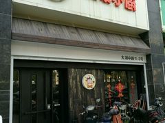 -兔爸私家小厨(新北万达店)