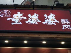 -童婆婆酥肉(双楠店)