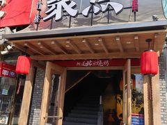 -聚点·北京串(紫竹桥店)