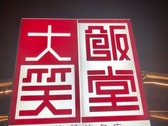 -大笑饭堂(甲子桥店)