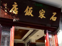 门面-石家饭店中市店