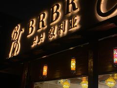 -BRBR叙利亚餐厅(总店)