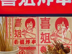 -喜姐炸串(湖里万达金街店)