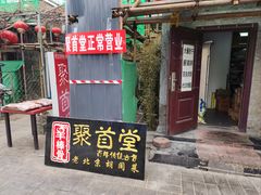 -聚首堂·特色小吃·肘子(什刹海德胜门店)