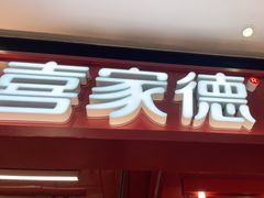 门面-喜家德虾仁水饺(长泰广场店)